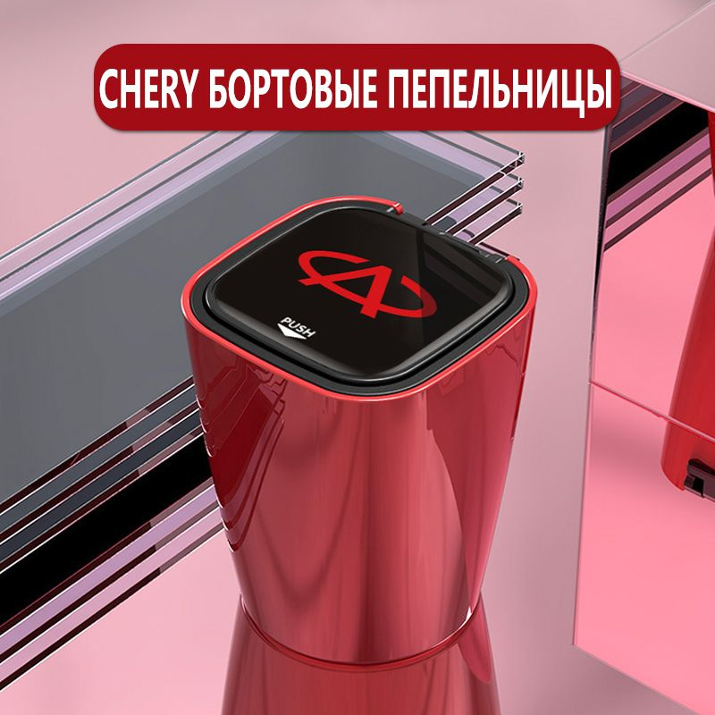 Пепельница автомобильная с логотипом Chery, с крышкой и подсветкой Чери.(красный)  #1