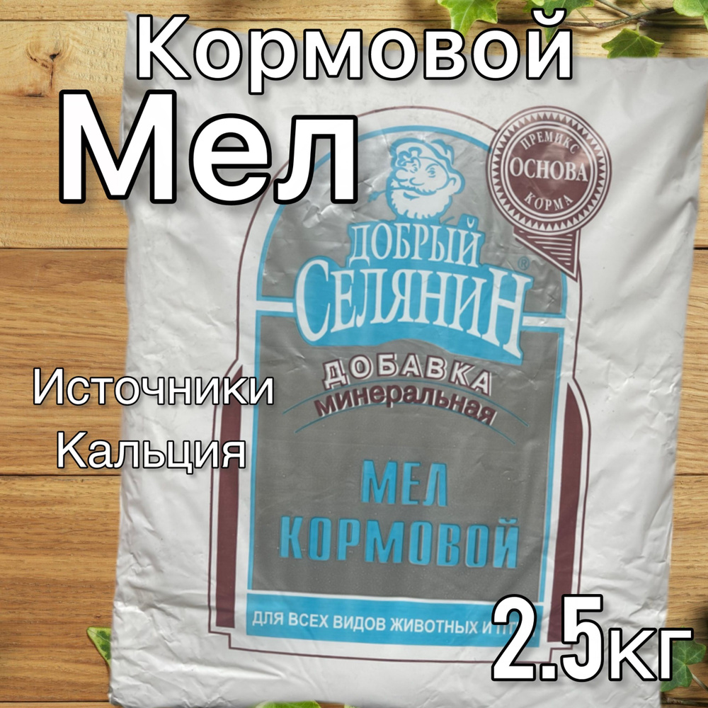 Мел кормовой , добавка для кур птиц животных , премикс 2.5кг  #1