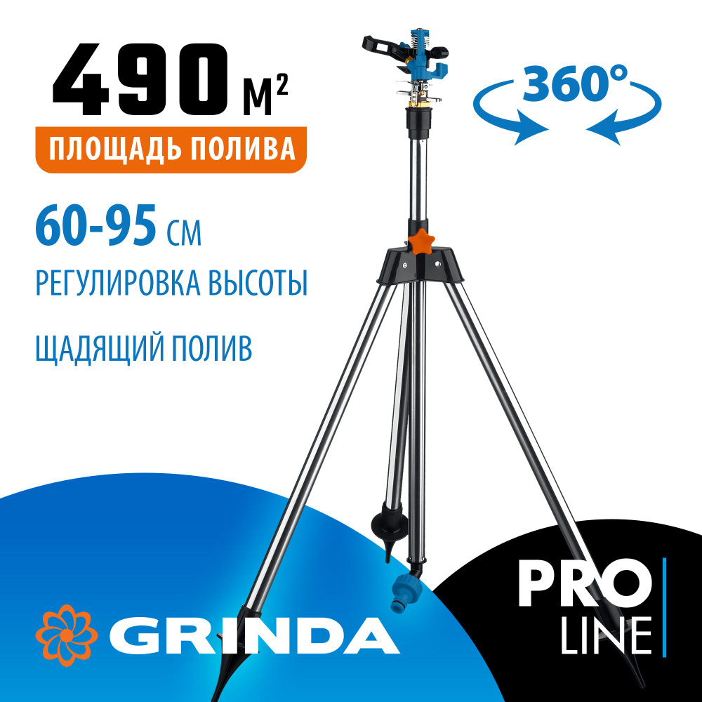 GRINDA 450 м.кв, латунный, на треноге, импульсный распылитель RB-T PROLine  #1