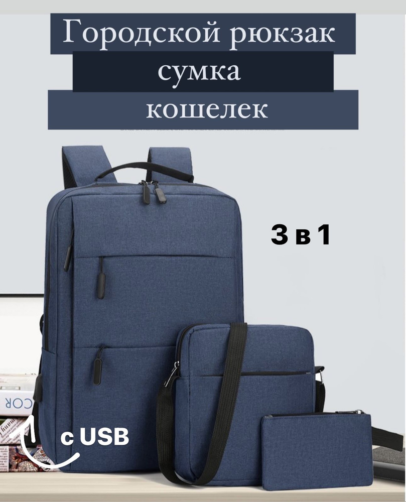 рюкзак мужской 3 в 1 городской школьный с USB портом / рюкзаки сумка кошелек / подарок  #1