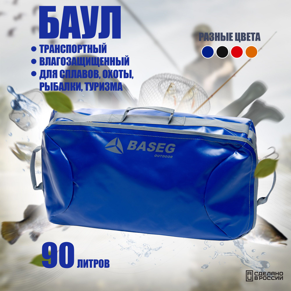 Баул транспортный влагозащищенный Baseg Light, 90л, Синий, ПВХ  #1