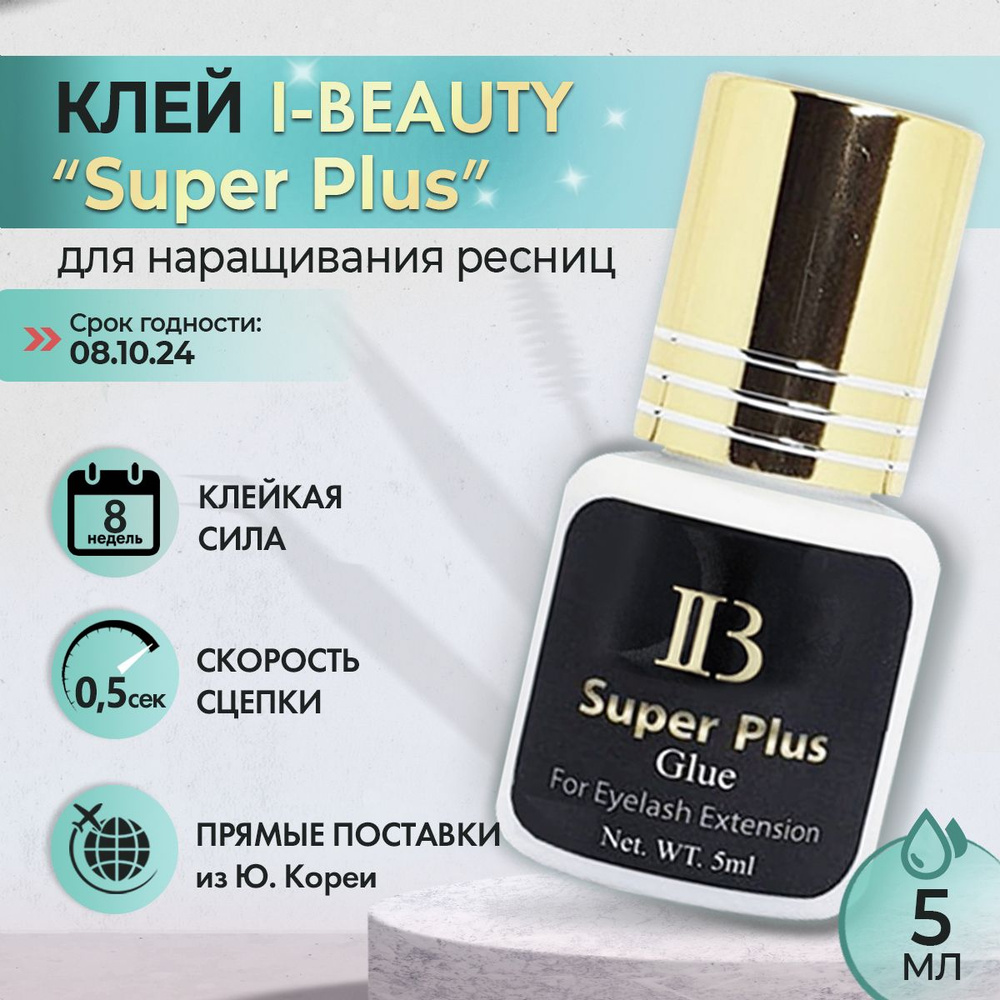 Клей I-Beauty "Super Plus" (с золотой крышкой) для наращивания ресниц, 5 мл, Айбьюти Супер Плюс  #1