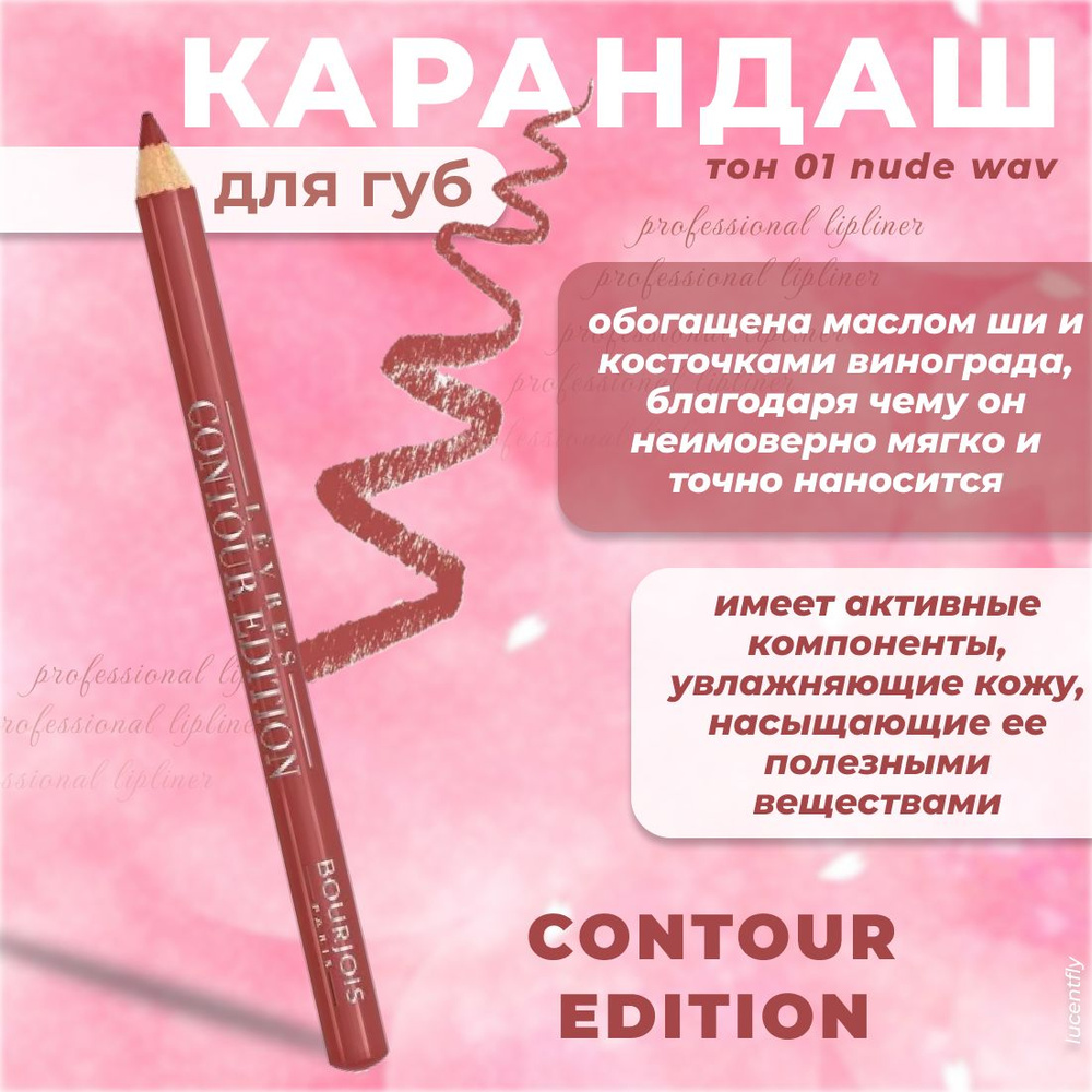 Bourjois Карандаш для губ Contour edition, тон 01 nude wav #1