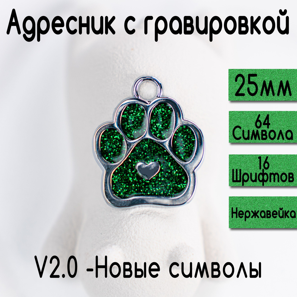 Адресник для собак и кошек с гравировкой, брелок на ключи, именной жетон, Лапа цвет Зеленый, размер 25mm #1