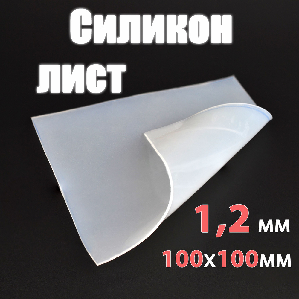 Лист силикона 1,2 мм, 100 х 100 мм прозрачный #1