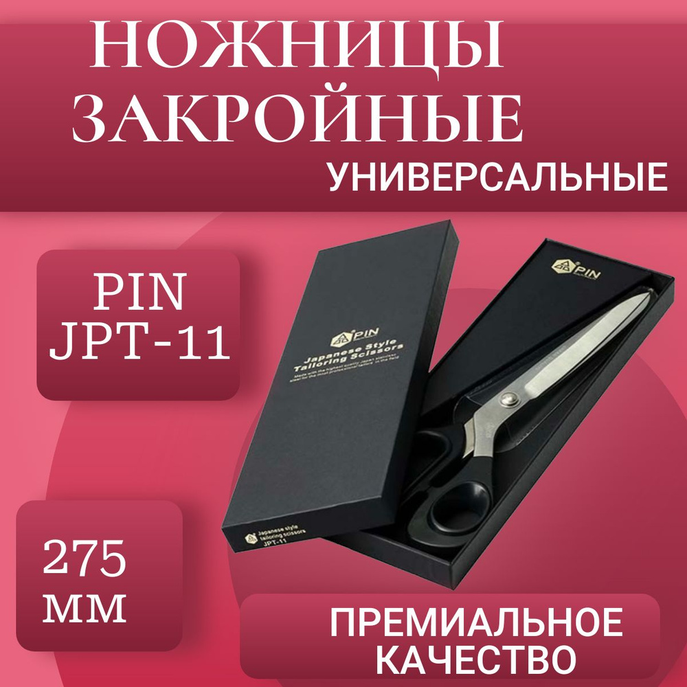 Ножницы закройные 275 мм PIN JPT-11 #1