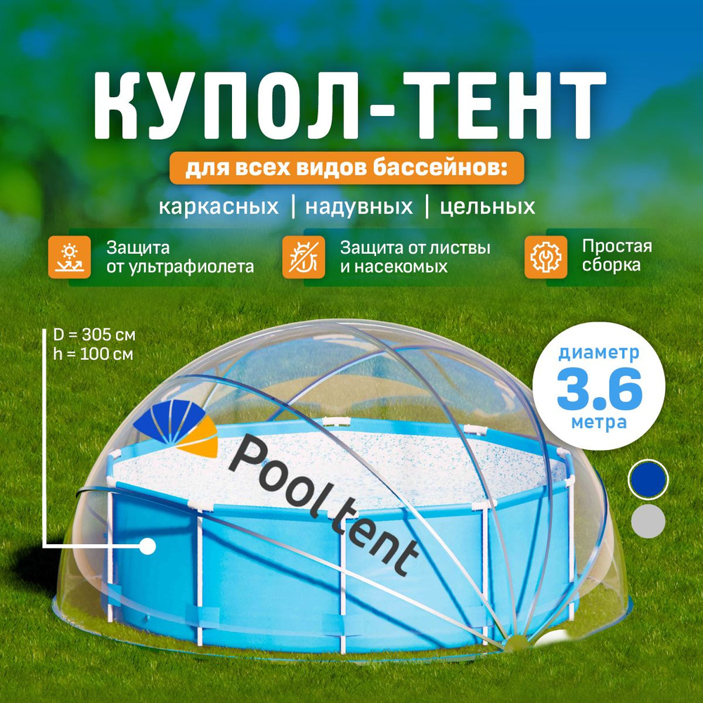 Укрывной прозрачный купол Pool tent для надувных, каркасных и стационарных бассейнов, складная дачная #1