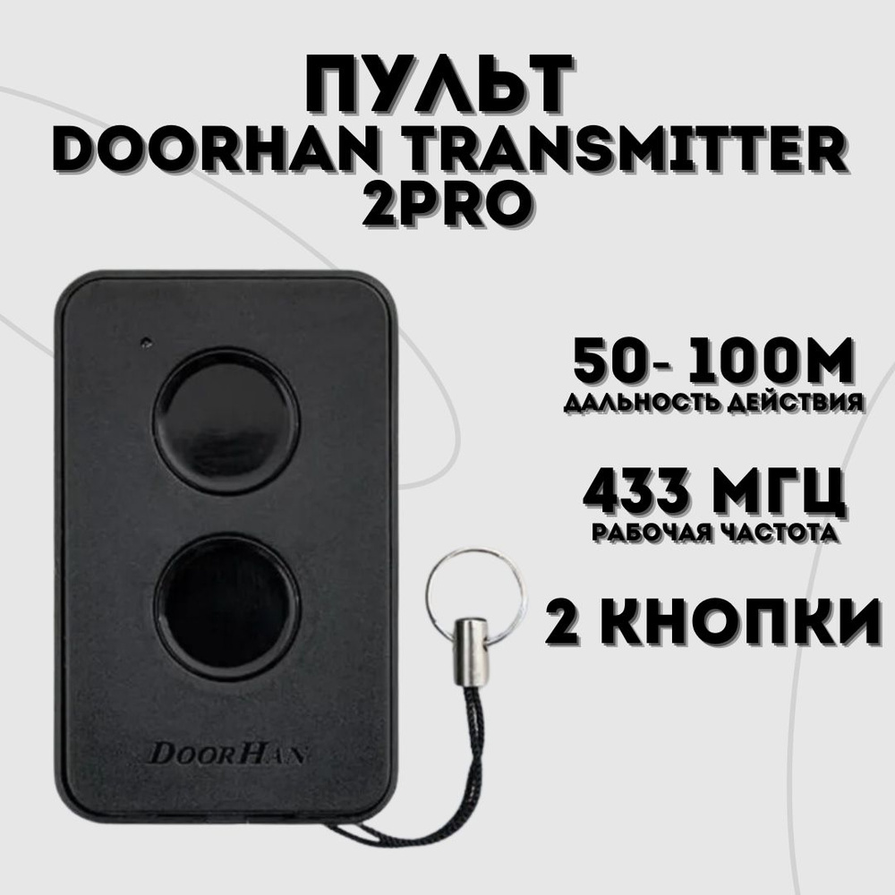 Пульт-брелок для автоматических ворот и шлагбаумов, подходит для любых. DoorHan Transmitter 2-PRO, 433 #1