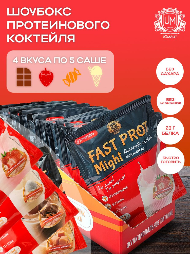 Протеиновый коктейль "Fast Prot Might" (4 вкуса по 5 саше) #1