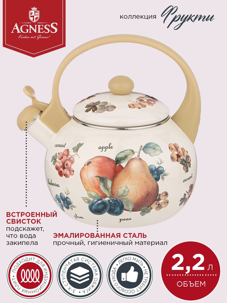Чайник для плиты AGNESS эмалированный со свистком, серия "ФРУКТЫ" 2,2 л., индукционное дно  #1
