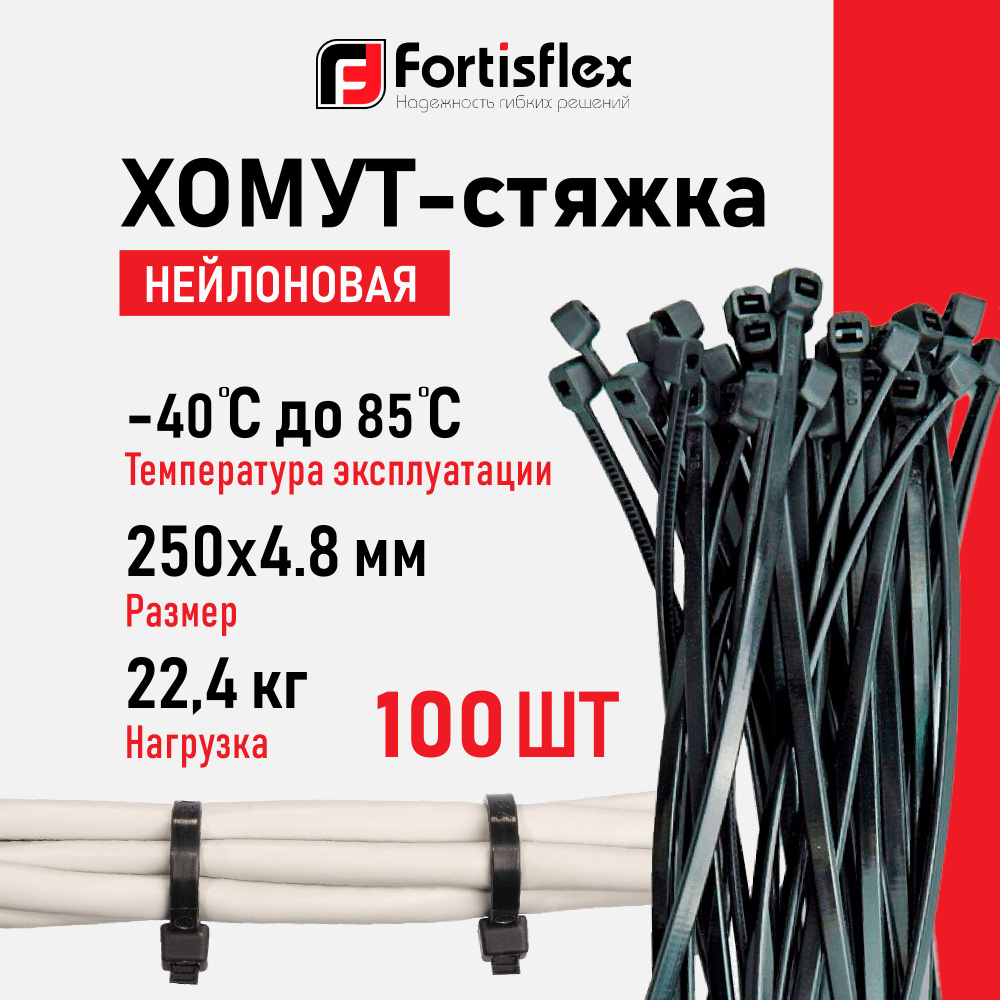 Стяжки Fortisflex, 250х4.8 мм, 100 штук, нейлоновые #1