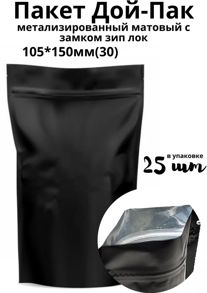 Пакет для хранения продуктов Дой Пак Крафт черный матовый металл, 10,5*15 см, 25 шт  #1