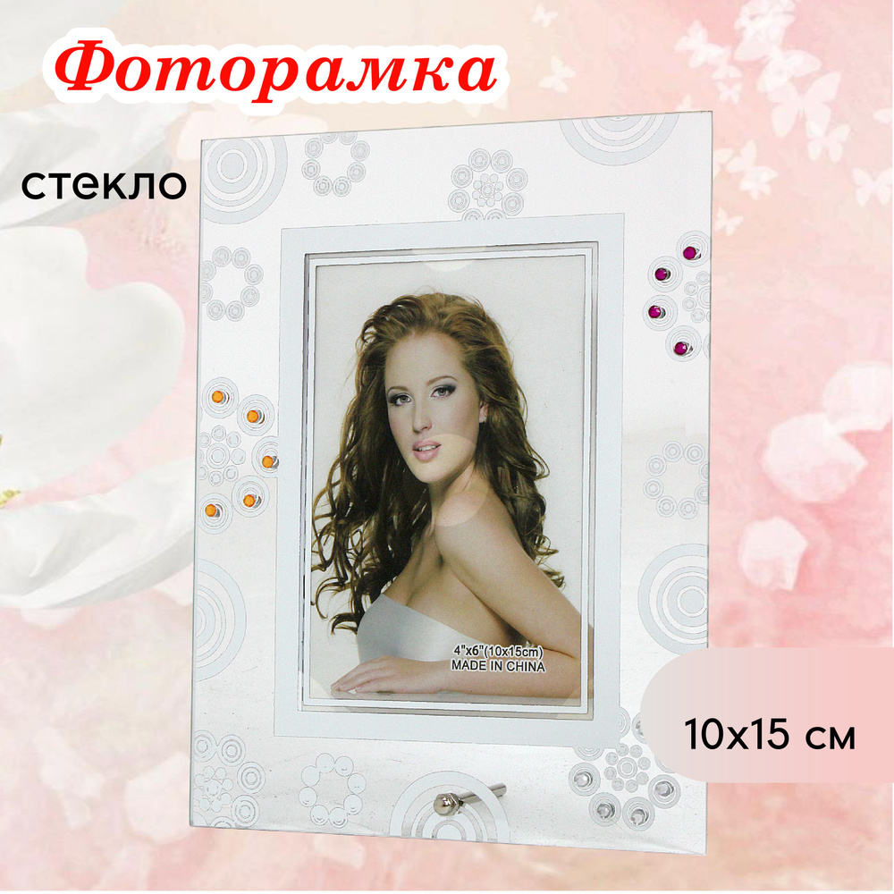 Фоторамка стеклянная 10 х15 см настольная #1