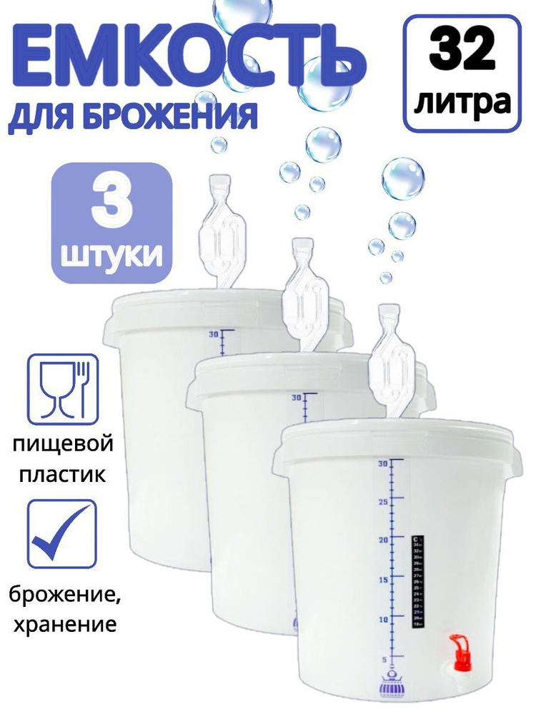 Емкость для брожения с гидрозатвором, краном, термометром, шкалой на 30 литров (комплект 3 шт)  #1