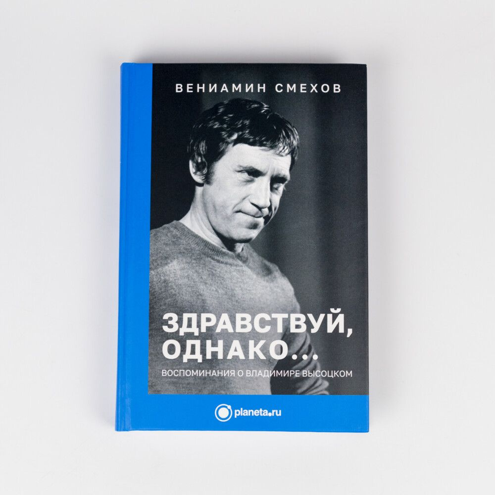 Книга Здравствуй, однако... Воспоминания о Владимире Высоцком. Вениамин Смехов  #1