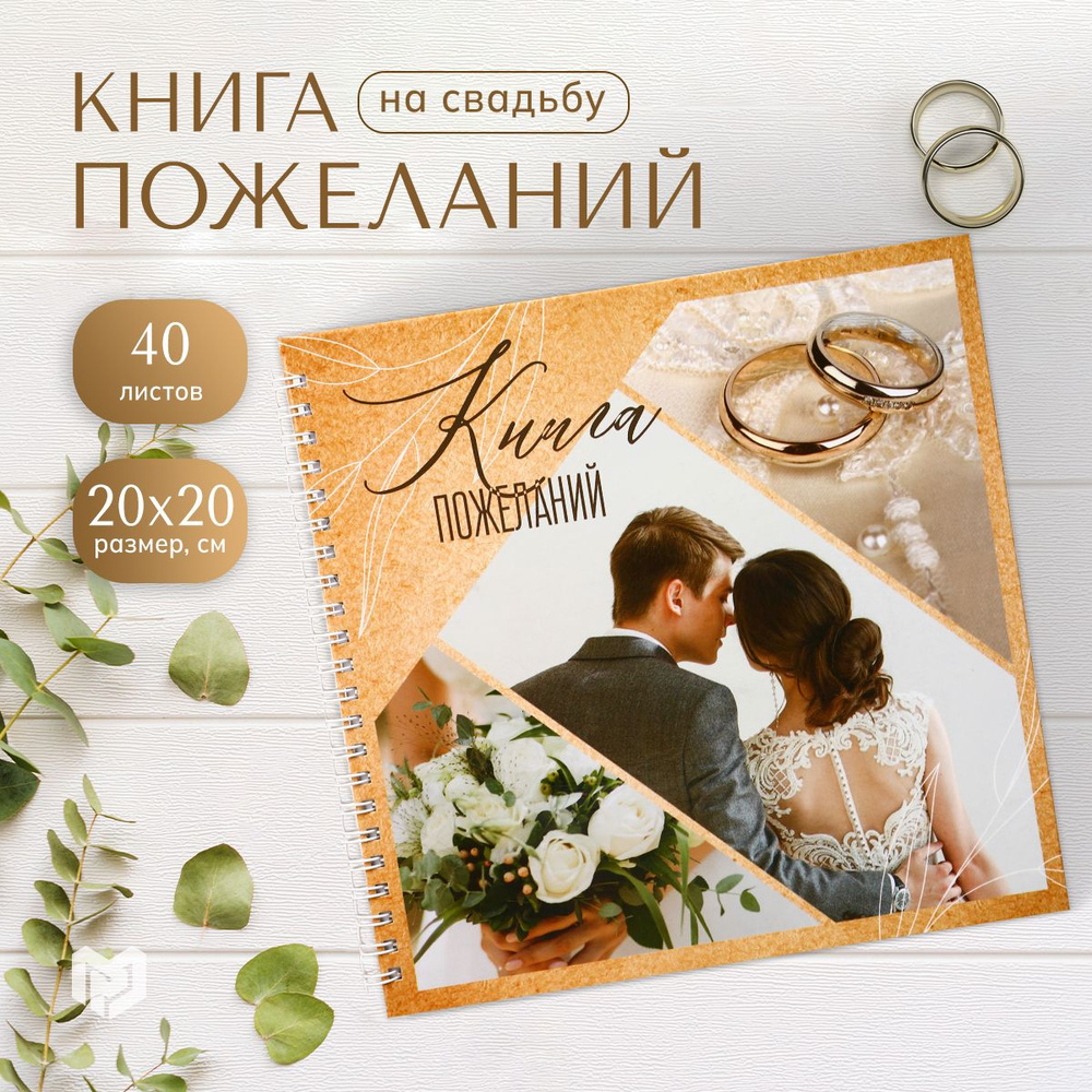 Книга пожеланий на свадьбу "Семья", 21,1 х 21 см #1