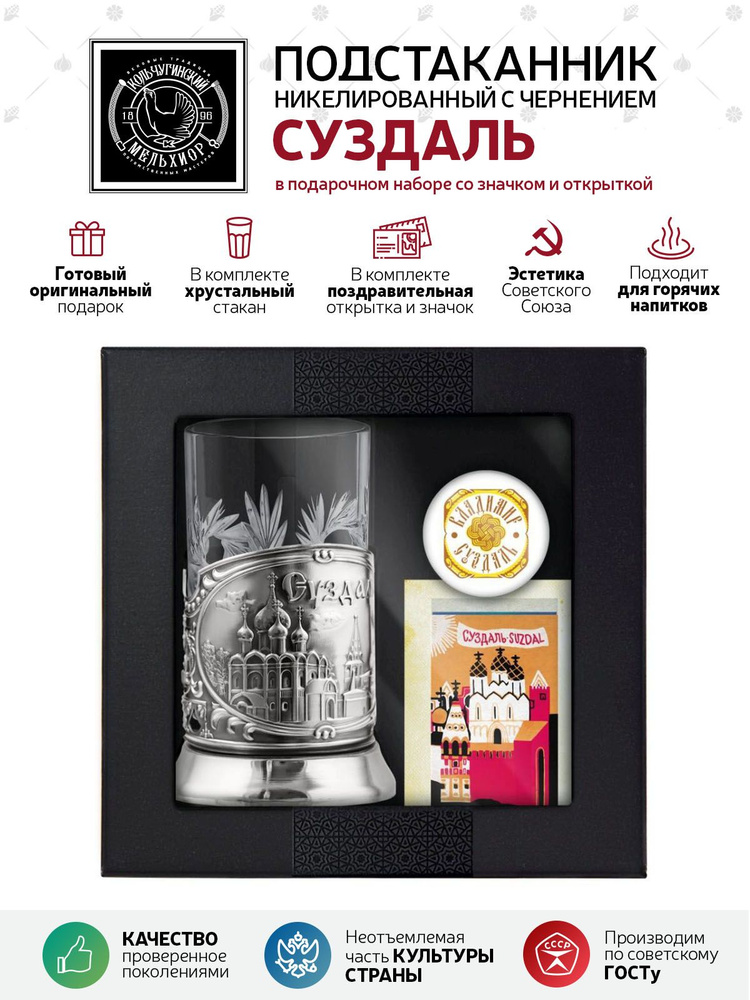 Подарочный набор подстаканник со стаканом, значком и открыткой Кольчугинский мельхиор "Суздаль" никелированный #1