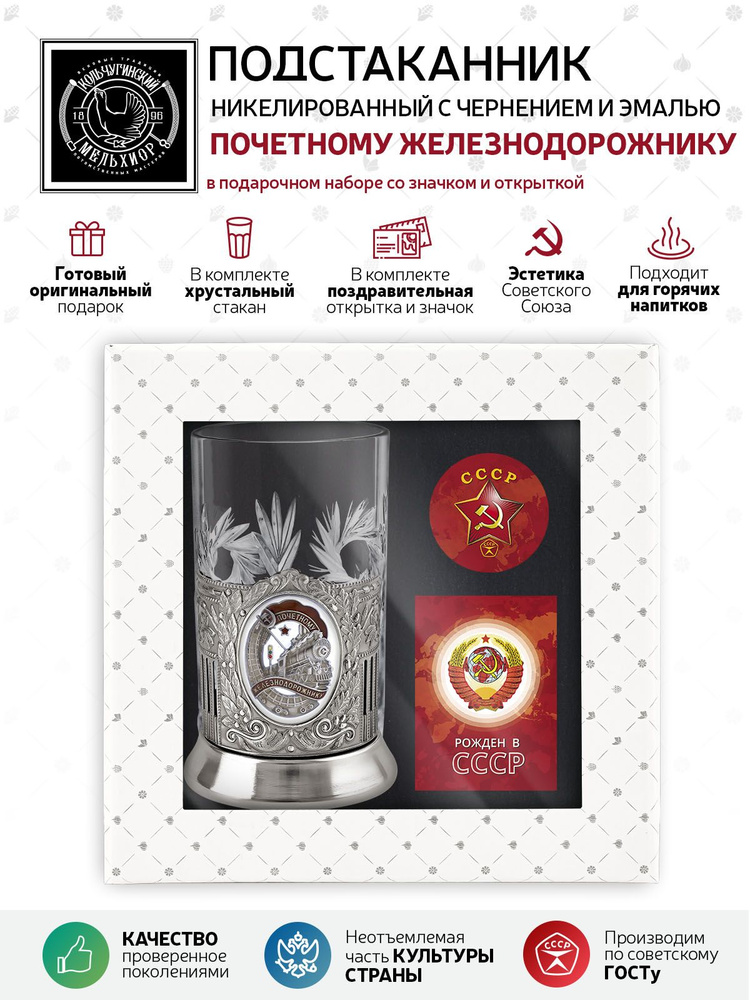 Подарочный набор подстаканник со стаканом, значком и открыткой Кольчугинский мельхиор "Почетный Железнодорожник" #1