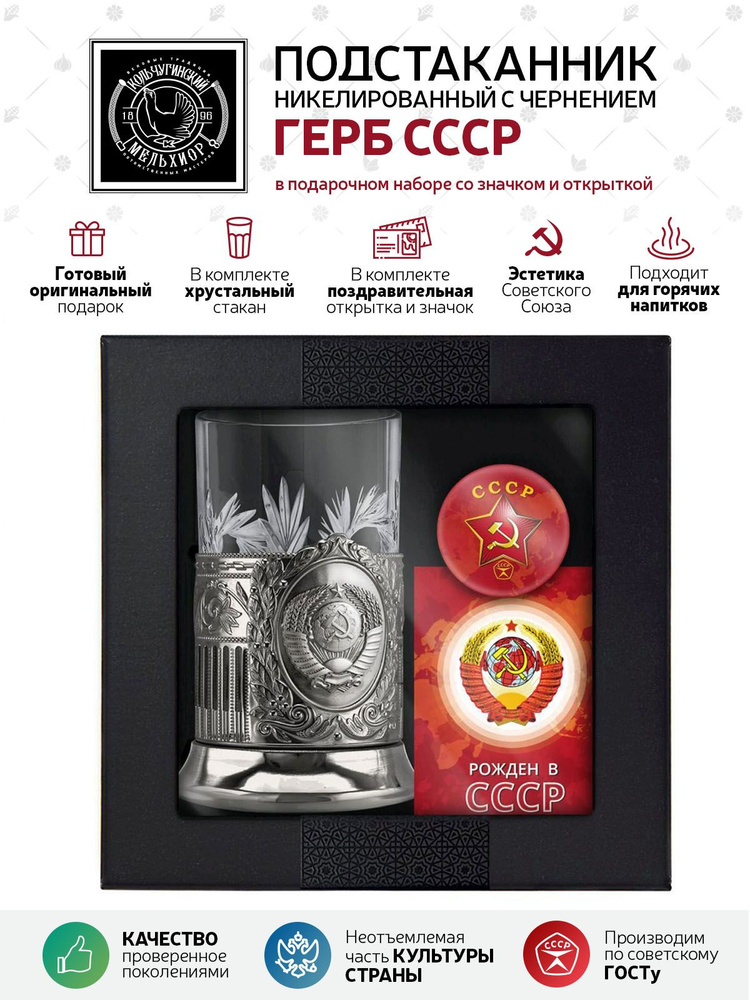 Подарочный набор подстаканник со стаканом, значком и открыткой Кольчугинский мельхиор "Рождён в СССР" #1
