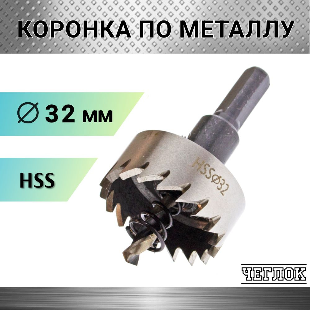 Коронка по металлу HSS 32мм с центрирующим сверлом, кольцевая, ЧЕГЛОК  #1