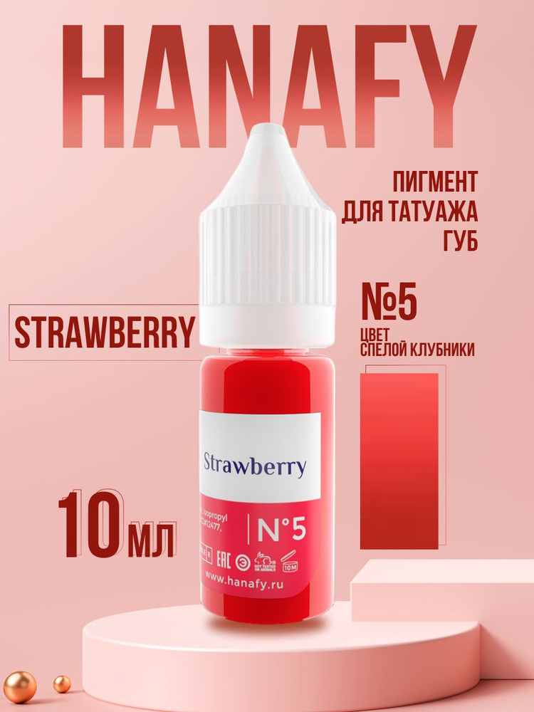 Пигмент для татуажа губ Ханафи № 5 Strawberry 10 мл #1