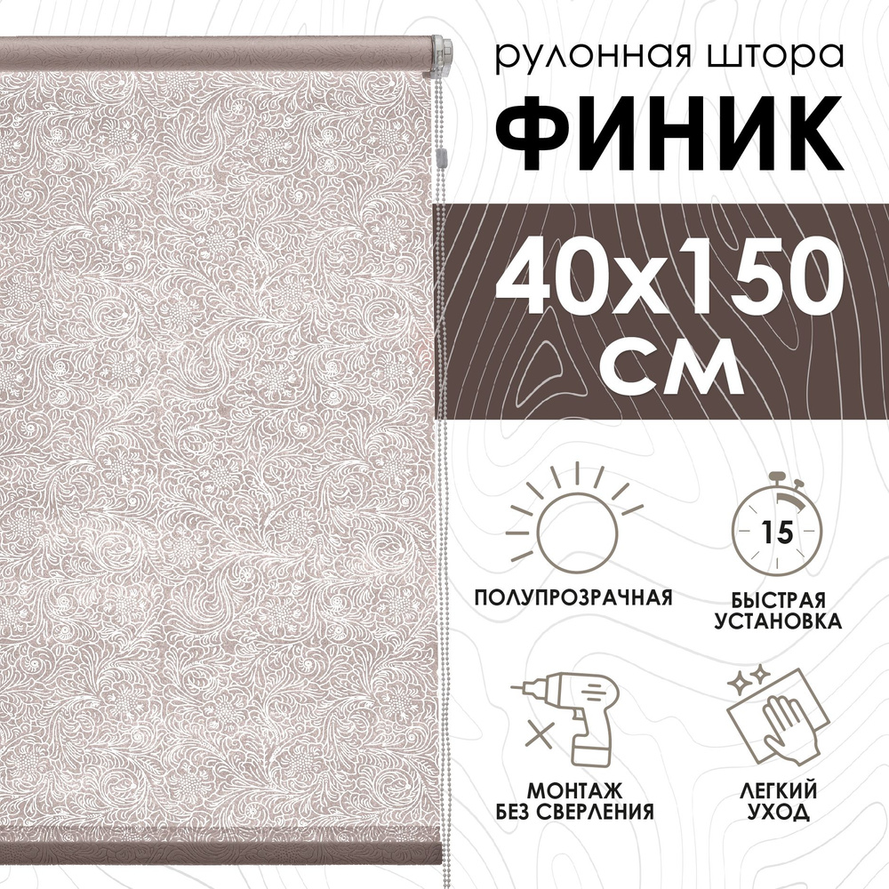 Рулонные шторы Финик, бежевый, 40х150 см #1