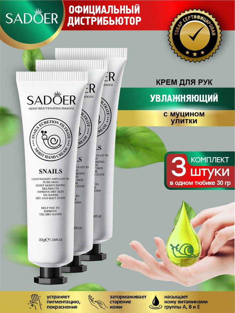 Увлажняющий крем для рук Sadoer с муцином улитки 30 гр. х 3 шт.  #1