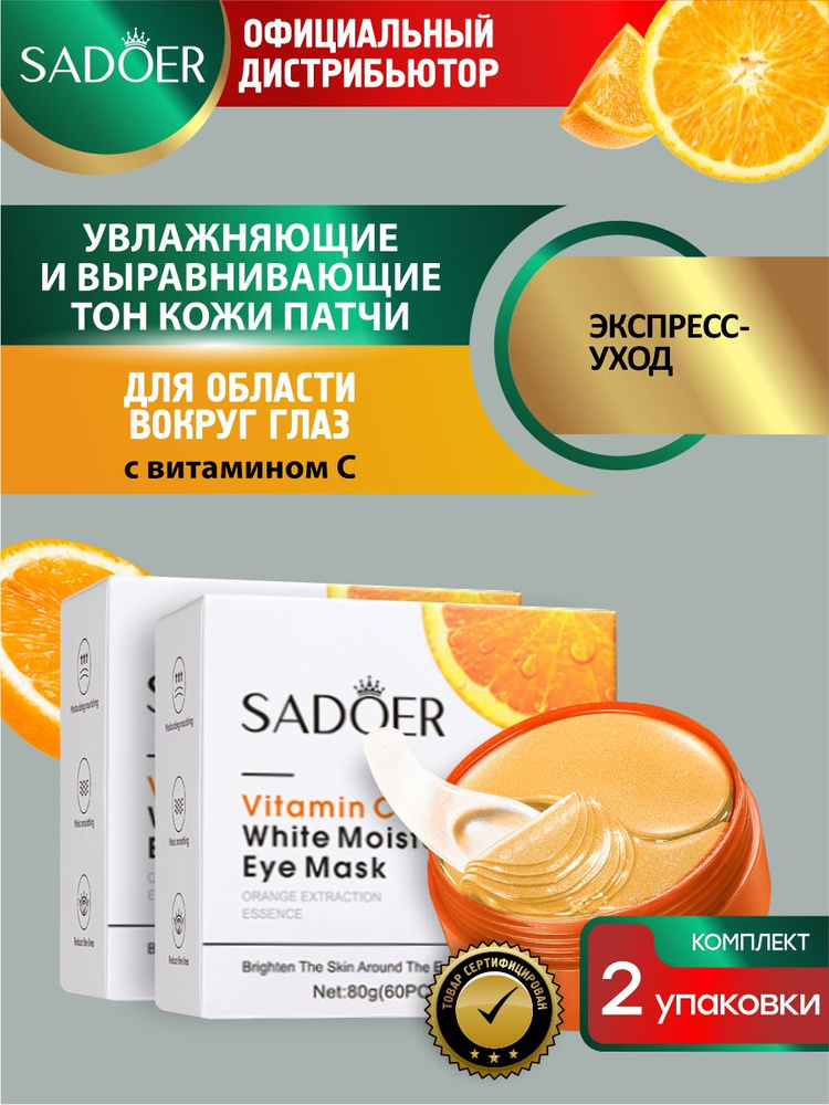 Увлажняющие и выравнивающие тон патчи для кожи вокруг глаз Sadoer с витамином С 80гр х 2шт  #1