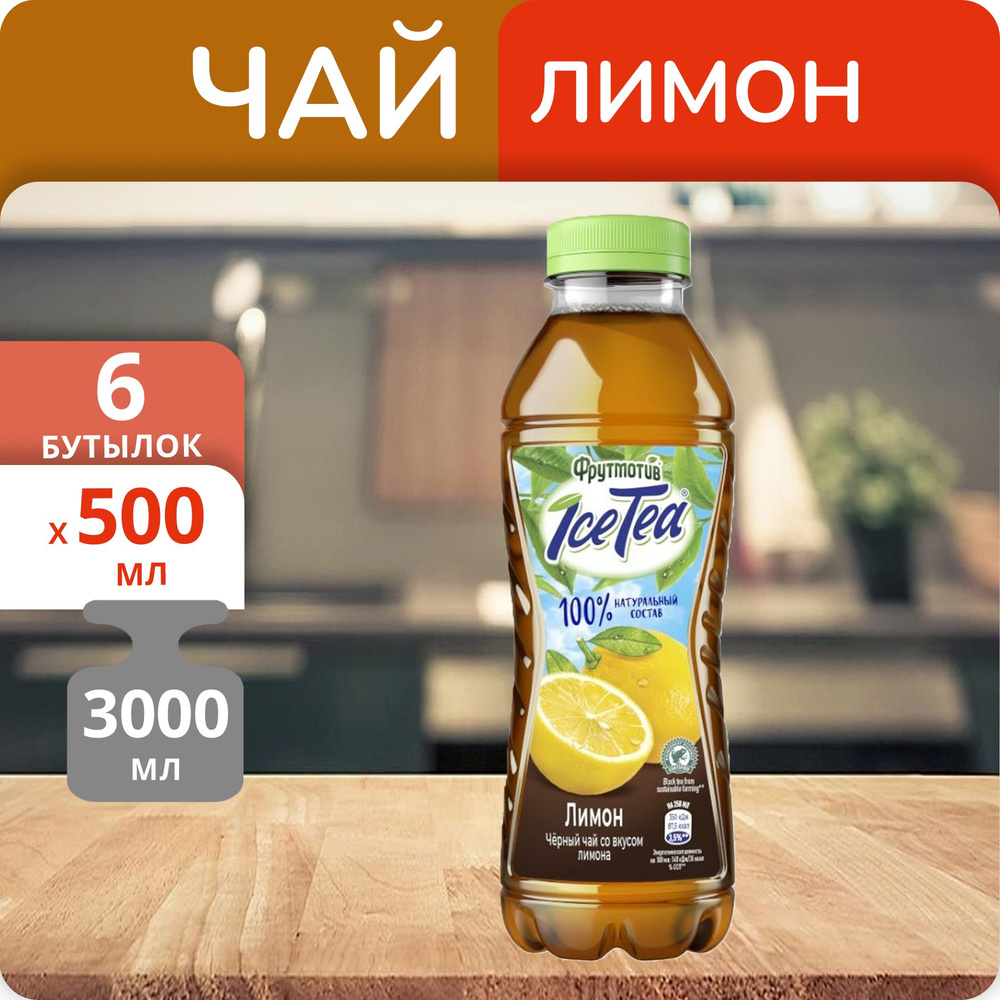 Упаковка 6 бутылок Холодный чай Фрутмотив IceTea черный Лимон 0.5л  #1