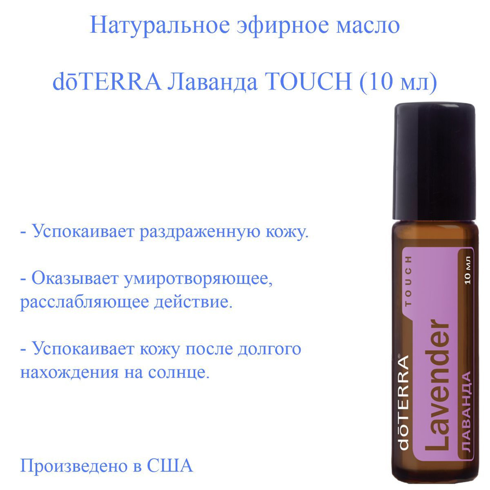Эфирное масло Лаванда doTERRA Lavender Touch, пр-во США doTERRA, 10 мл #1