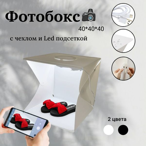 Фотобокс с подсветкой 40*40, с двумя фонами, USB #1