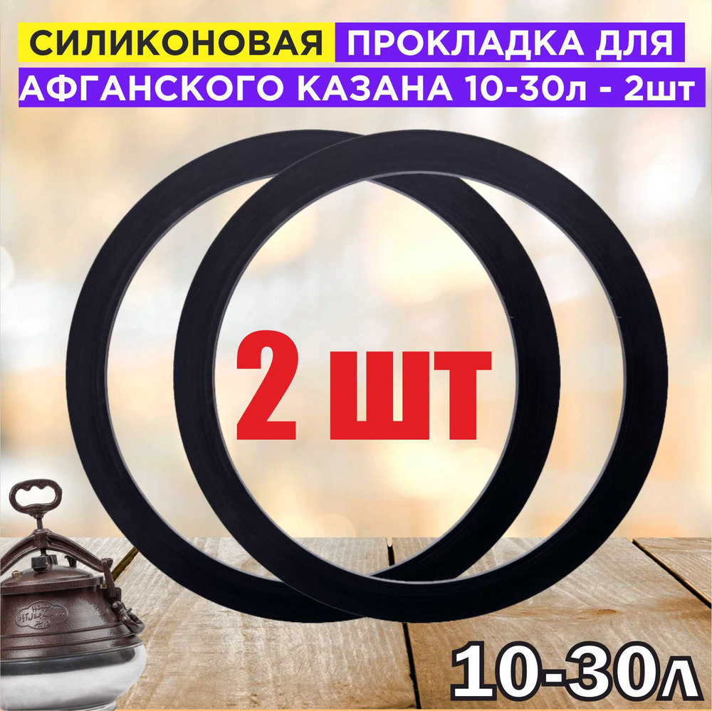 Силиконовая прокладка для афганского казана от 10 до 30 литров (2шт)  #1