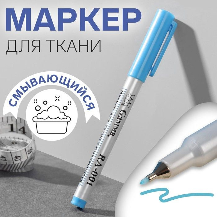 Маркер для ткани, смывающийся, цвет голубой #1