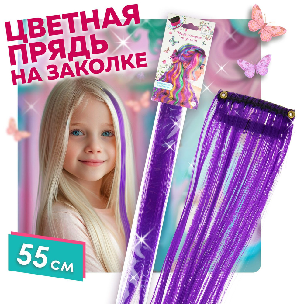 Цветные пряди для волос на заколках Lukky Fashion, искусственные, детские, фиолетовые, 55 см, аксессуары #1