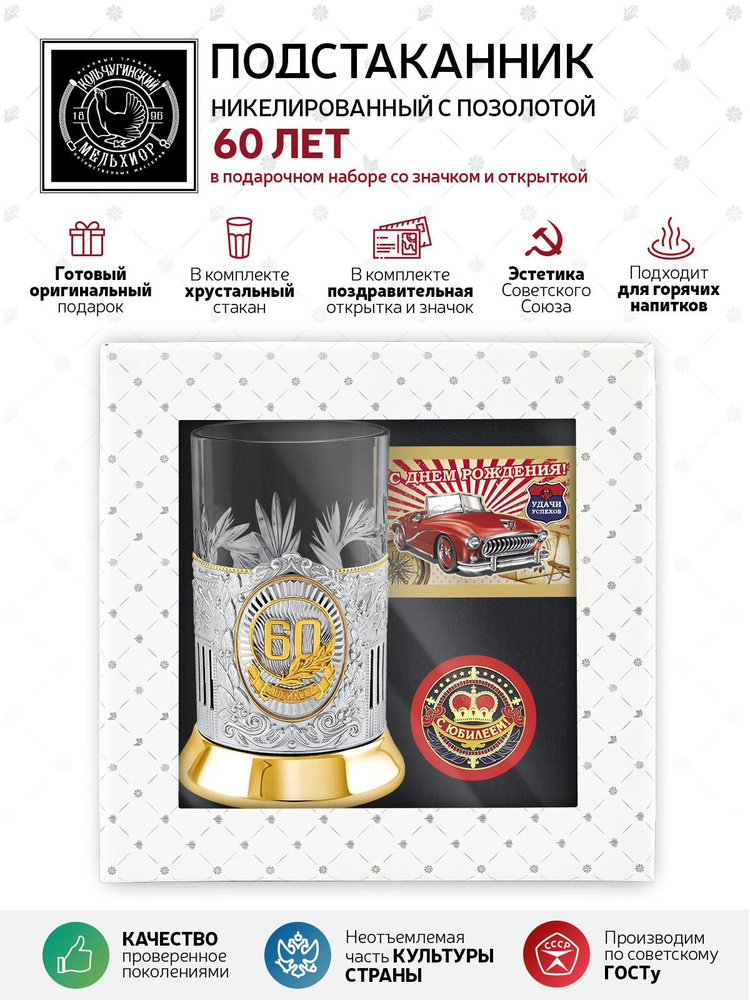 Подарочный набор подстаканник со стаканом, значком и открыткой Кольчугинский мельхиор "60 лет" никелированный #1