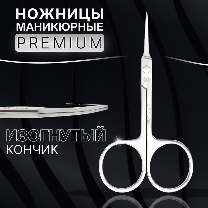 Ножницы маникюрные Premium, для кутикулы, загнутые, узкие, 9 см, на блистере, цвет серебристый  #1