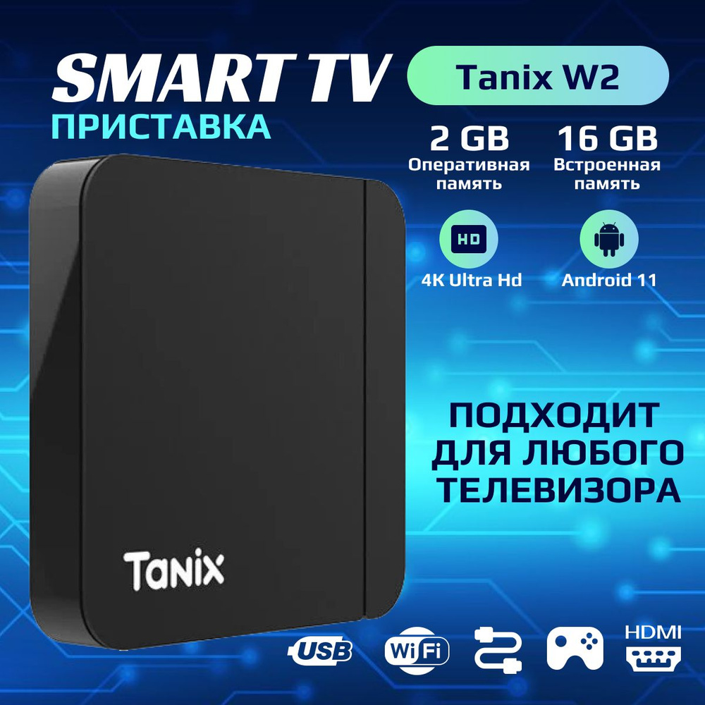 Смарт тв приставка для телевизора Tanix W2, 2 ГБ/16 ГБ, Bluetooth, Wi-Fi, Android 11  #1