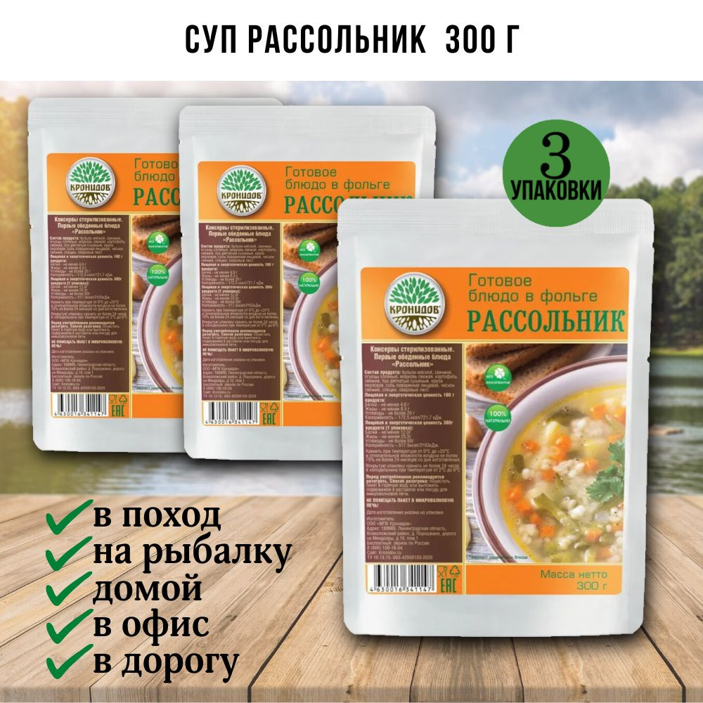 Суп Рассольник, 3 шт по 300г, Кронидов, готовая еда в поход, в дорогу, консервы, реторт-пакет  #1