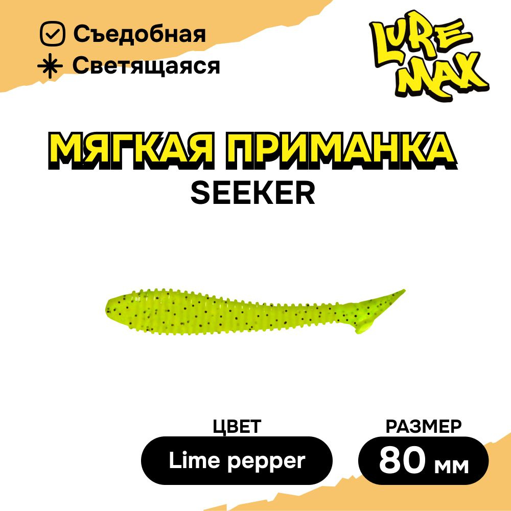 Силиконовая приманка LureMax SEEKER 3,5''/10см, LSSK35-002 Lime pepper (1 шт.), мягкая приманка для рыбалки #1