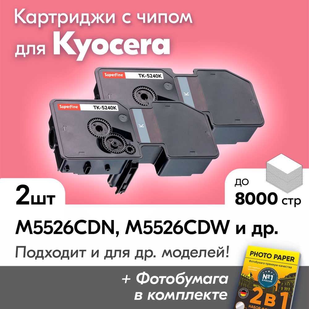 Картриджи к Kyocera TK-5240K, Kyocera ECOSYS M5526cdn, M5526cdw, P5026cdn, P5026cdw и др., Куосера, Киосера #1