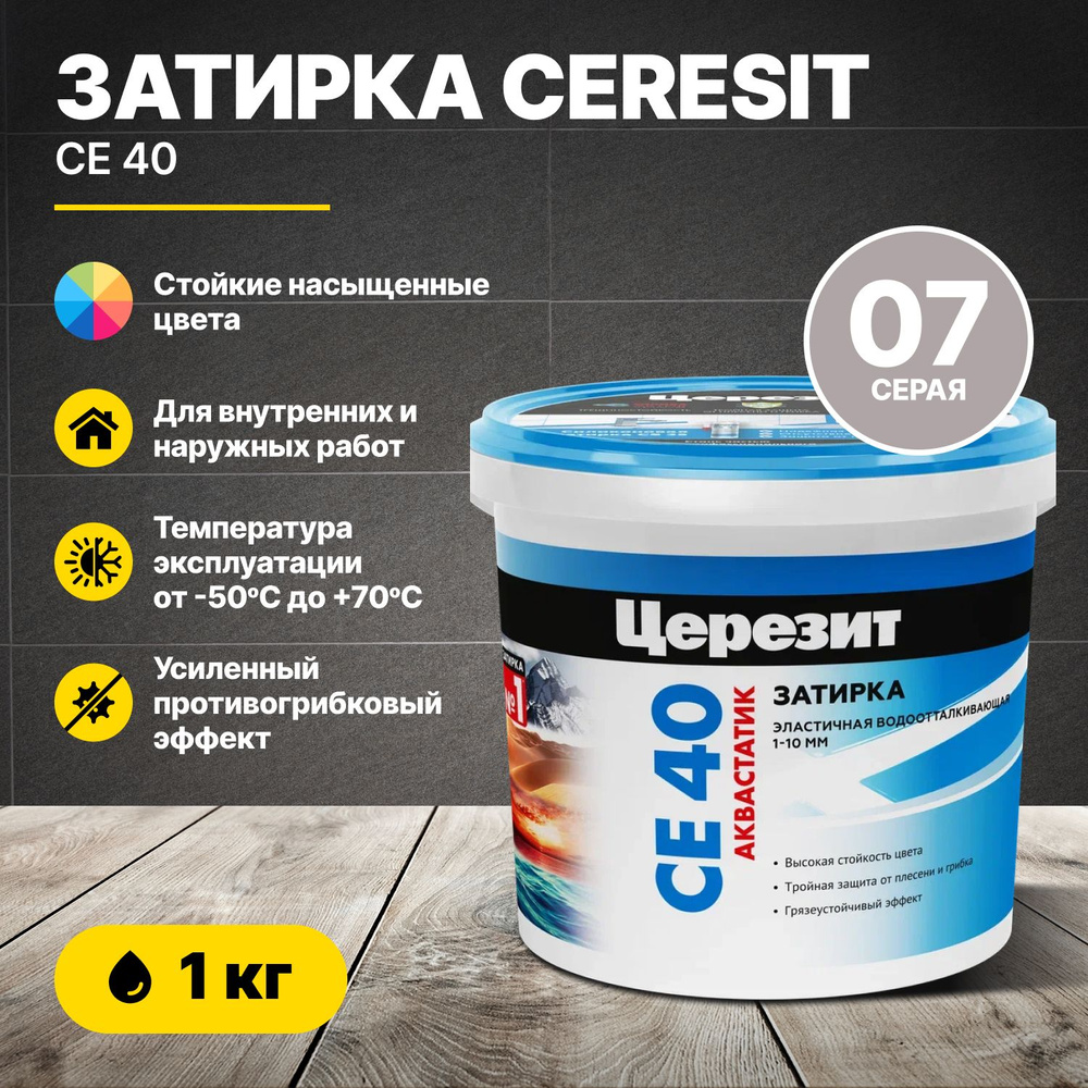 Затирка для швов Церезит CE 40 Серая 07 1 кг/Ceresit CE40 цементная для плитки для внутренних и наружных #1