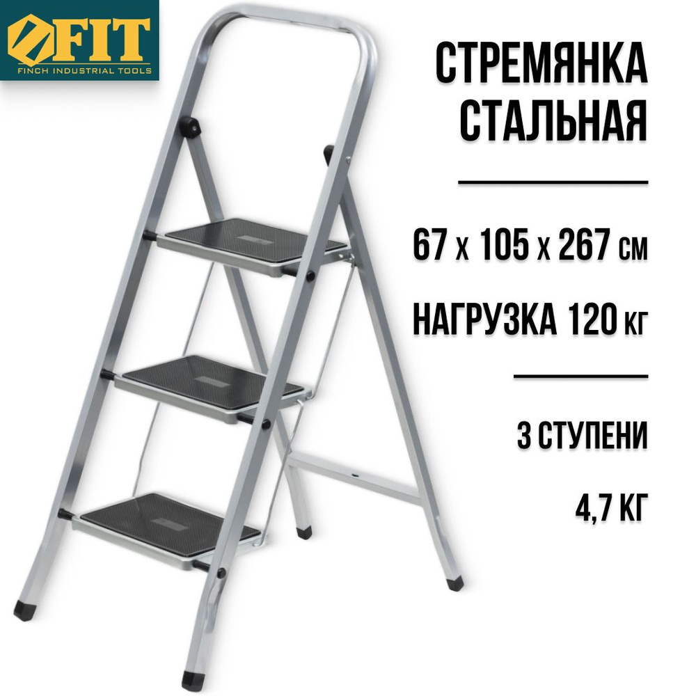 FIT Стремянка стальная 3 широкие ступени лестница 67 х 105 х 267 см вес 5,2 кг допустимая нагрузка 120 #1