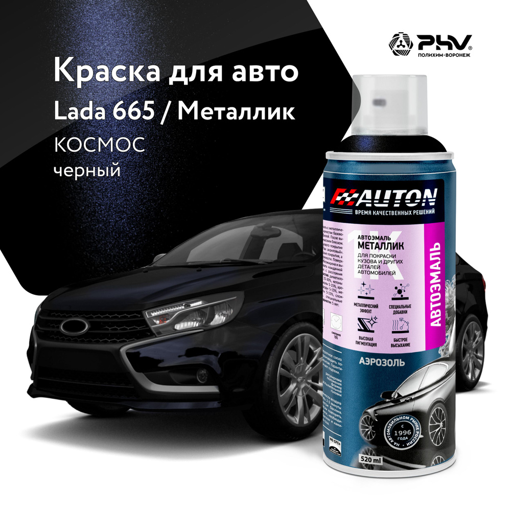 Автоэмаль / 1К Краска автомобильная AUTON акриловая, 665 Космос, металлик, баллон аэрозоль, 520 мл  #1