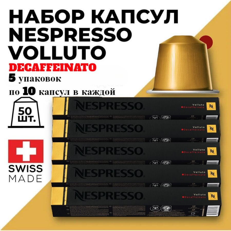 Кофе в капсулах набор NESPRESSO Volluto Decaffeinato 50 капсул #1