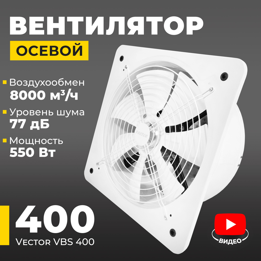Вентилятор вытяжной промышленный Vector VBS 400 с обратным клапаном, воздухообмен 8000 м3/ч, 550 Вт, #1