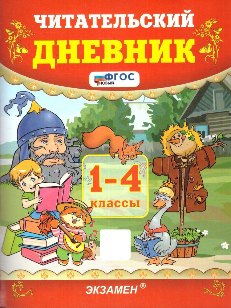 Читательский дневник 1-4 класы. ФГОС НОВЫЙ | Погорелова Надежда Юрьевна  #1