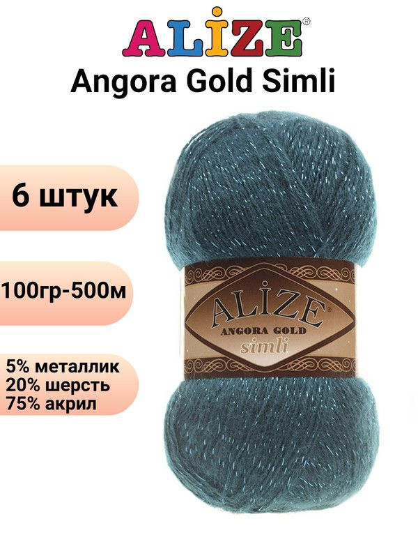 Пряжа для вязания Ангора Голд Симли NEW Ализе 17 петроль /6 штук Alize Angora Gold Simli (5% металлик, #1