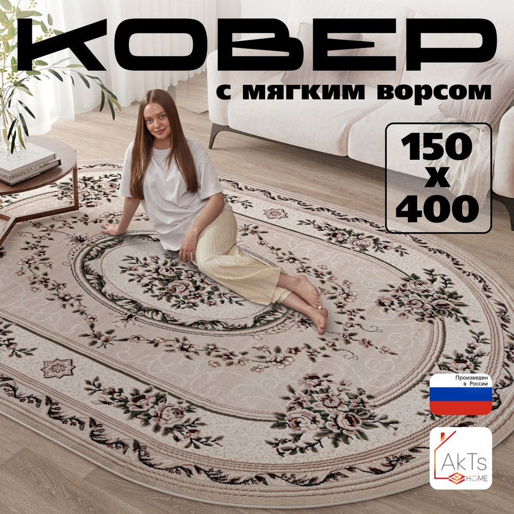Российский овальный ковер на пол 150 на 400 см в гостиную, зал, спальню, кухню, детскую, прихожую, кабинет, #1