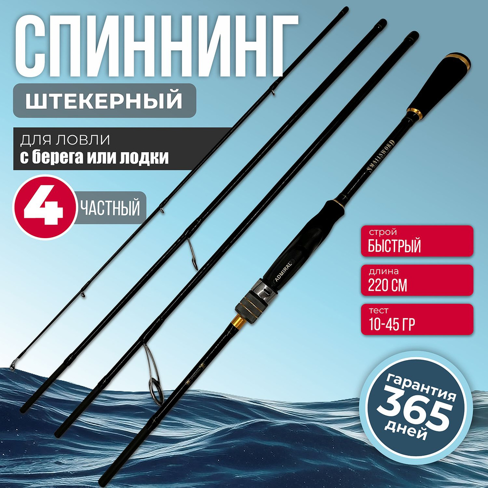 Cпиннинг 4х частный ADMIRAL TRAVEL SMALLS WORLD 220 см 10-45гр - подарок рыбаку  #1