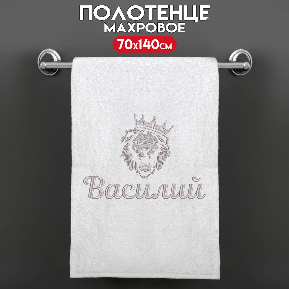 Полотенце махровое банное 70х140 с вышивкой именное подарочное мужское Лев Василий  #1